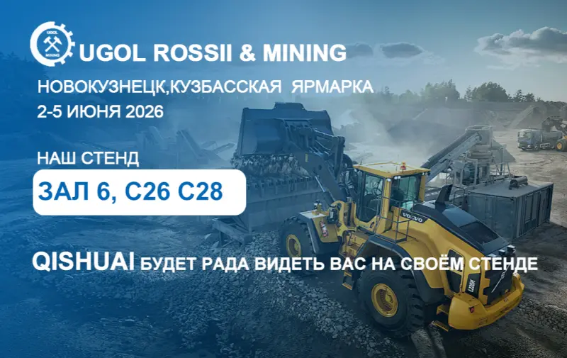 Схандонг Кисхуаи до 2026. изложбе УГОЛ РОССИИ & МИНИНГ у Новокузњецку, Русија！